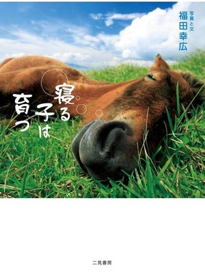 cover image of 寝る子は育つ